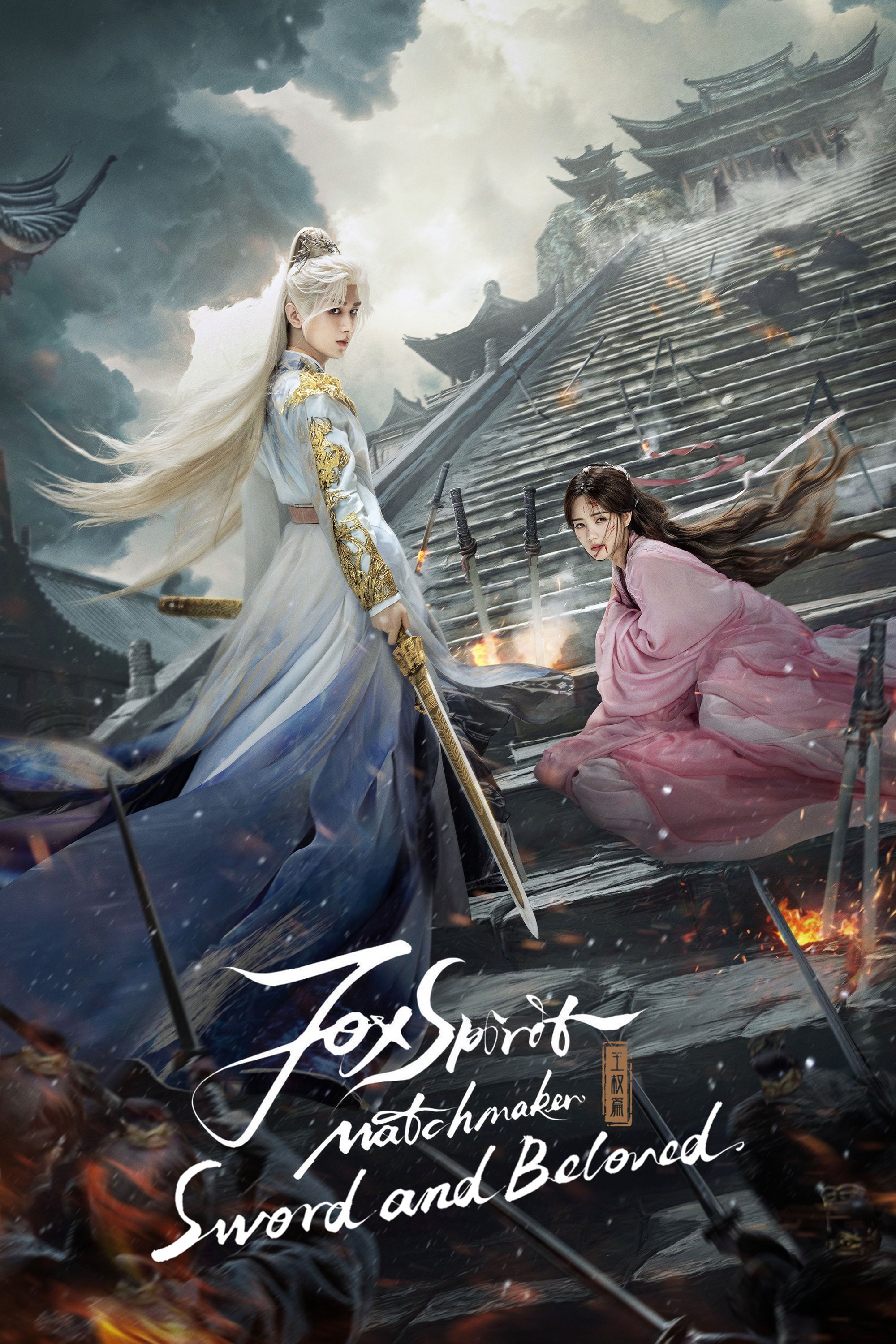 Sword and Beloved (2025 Chinese Drama)